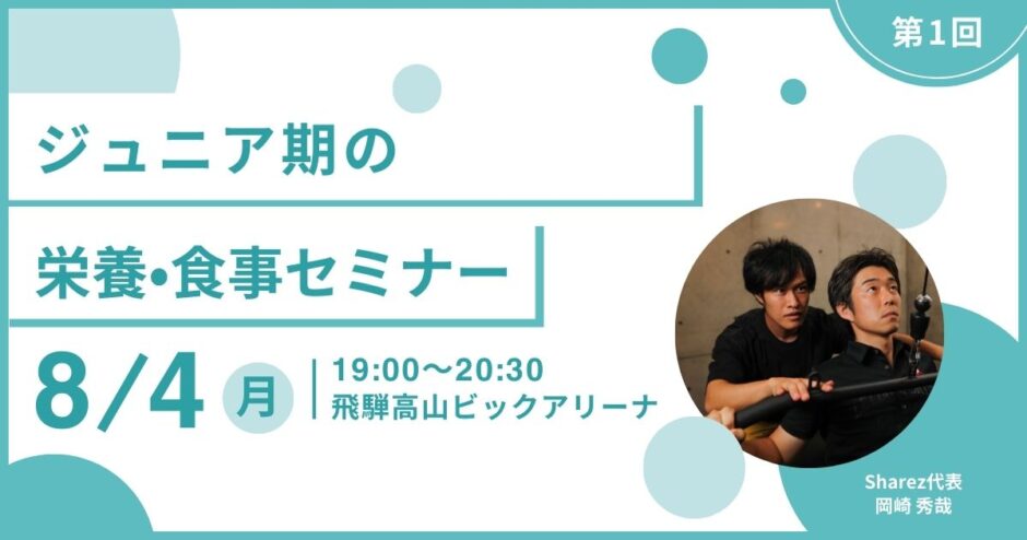 【8/4(月)開催】「ジュニア期の栄養・食事セミナー」開催のお知らせ（開催場所：飛騨高山ビッグアリーナ）