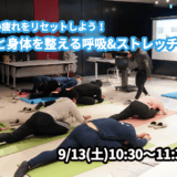 【9/13(土)開催】『夏の疲れをリセットしよう！心と身体を整える呼吸&ストレッチ』グループレッスンのお知らせ