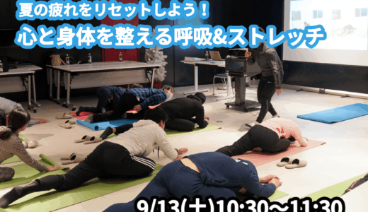 【9/13(土)開催】『夏の疲れをリセットしよう！心と身体を整える呼吸&ストレッチ』グループレッスンのお知らせ