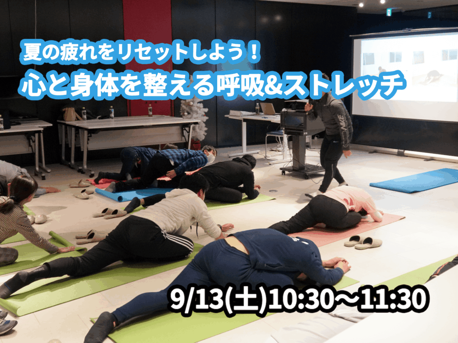 【9/13(土)開催】『夏の疲れをリセットしよう！心と身体を整える呼吸&ストレッチ』グループレッスンのお知らせ