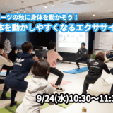 【9/24(水)開催】『スポーツの秋に身体を動かそう！身体を動かしやすくなるエクササイズ』グループレッスンのお知らせ