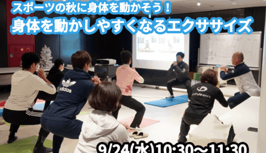 【9/24(水)開催】『スポーツの秋に身体を動かそう！身体を動かしやすくなるエクササイズ』グループレッスンのお知らせ