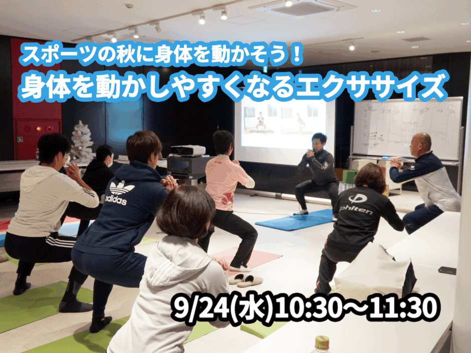 【9/24(水)開催】『スポーツの秋に身体を動かそう！身体を動かしやすくなるエクササイズ』グループレッスンのお知らせ
