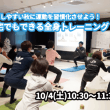 【10/4(土)開催】『過ごしやすい秋に運動を習慣化させよう！自宅でもできる全身トレーニング』グループレッスンのお知らせ