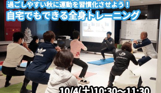 【10/4(土)開催】『過ごしやすい秋に運動を習慣化させよう！自宅でもできる全身トレーニング』グループレッスンのお知らせ