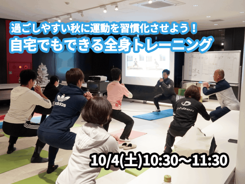 【10/4(土)開催】『過ごしやすい秋に運動を習慣化させよう！自宅でもできる全身トレーニング』グループレッスンのお知らせ