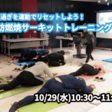 【10/29(水)開催】『食べ過ぎを運動でリセットしよう！脂肪燃焼サーキットトレーニング』グループレッスンのお知らせ