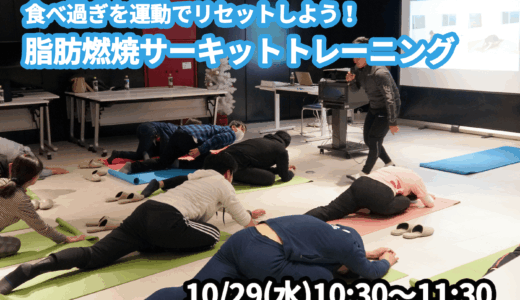 【10/29(水)開催】『食べ過ぎを運動でリセットしよう！脂肪燃焼サーキットトレーニング』グループレッスンのお知らせ