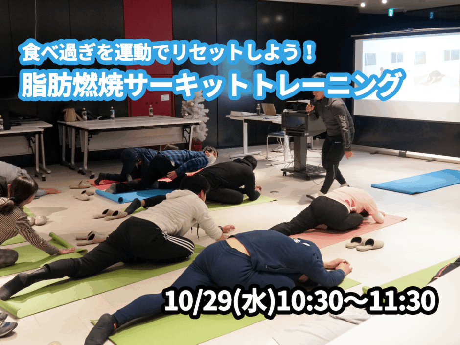 【10/29(水)開催】『食べ過ぎを運動でリセットしよう！脂肪燃焼サーキットトレーニング』グループレッスンのお知らせ