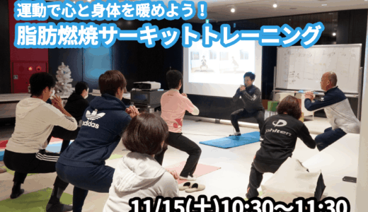 【11/15(土)開催】『運動で心と身体を暖めよう！脂肪燃焼サーキットトレーニング』グループレッスンのお知らせ