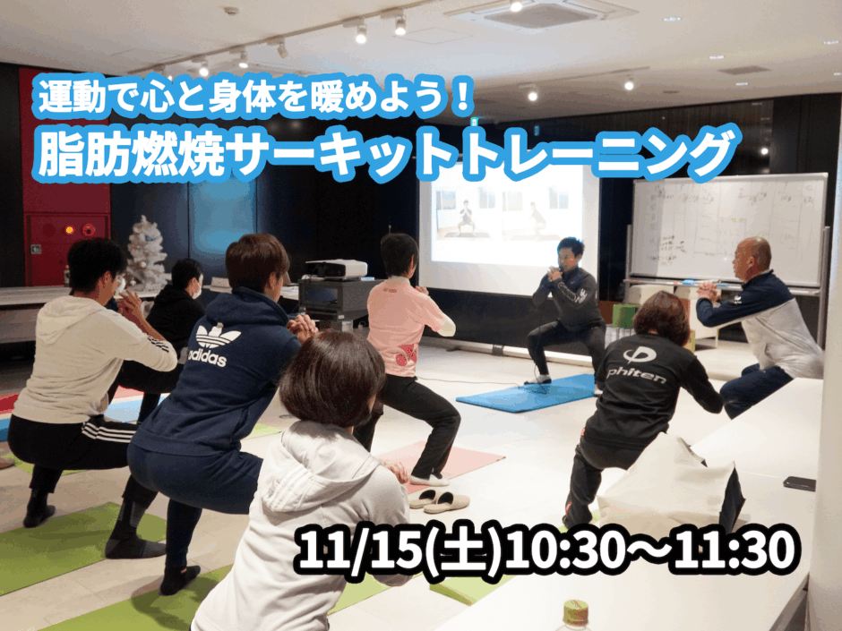 【11/15(土)開催】『運動で心と身体を暖めよう！脂肪燃焼サーキットトレーニング』グループレッスンのお知らせ