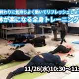 【11/26(水)開催】『秋の終わりに気持ちよく動いてリフレッシュしよう!身体が楽になる全身トレーニング』グループレッスンのお知らせ