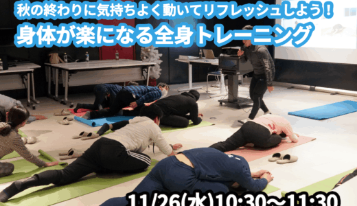 【11/26(水)開催】『秋の終わりに気持ちよく動いてリフレッシュしよう！身体が楽になる全身トレーニング』グループレッスンのお知らせ