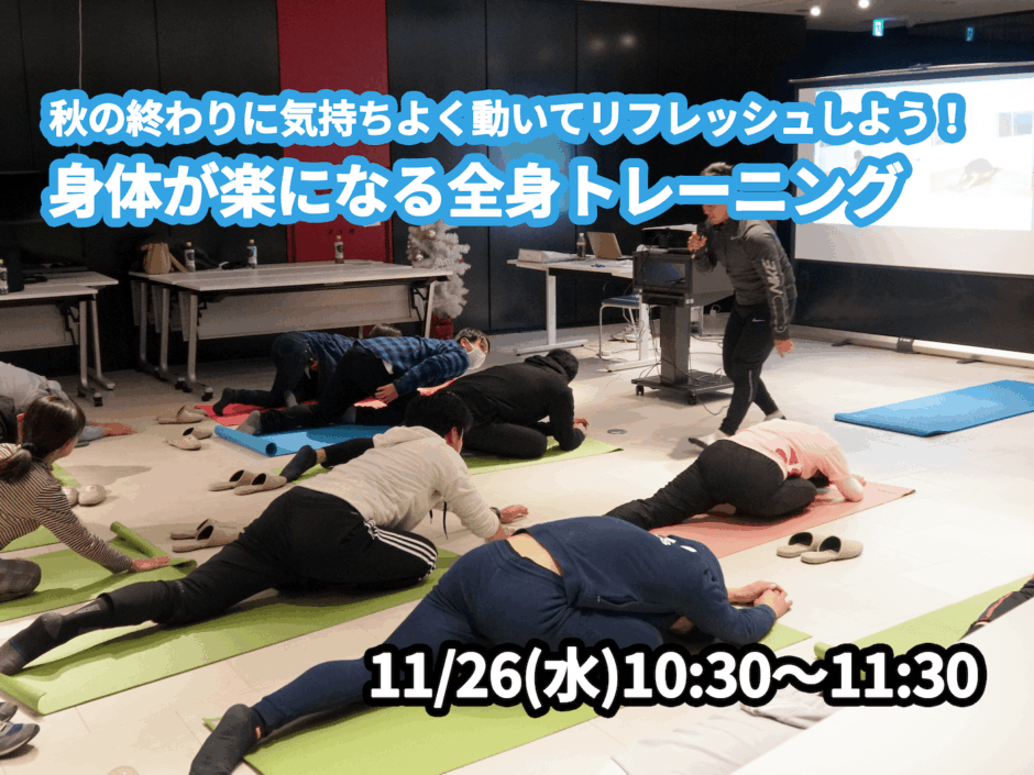 【11/26(水)開催】『秋の終わりに気持ちよく動いてリフレッシュしよう！身体が楽になる全身トレーニング』グループレッスンのお知らせ