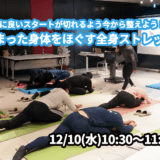 【12/10(水)開催】『年始に良いスタートが切れるよう今から整えよう！固まった身体をほぐす全身ストレッチ』グループレッスンのお知らせ