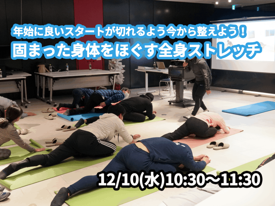 【12/10(水)開催】『年始に良いスタートが切れるよう今から整えよう！固まった身体をほぐす全身ストレッチ』グループレッスンのお知らせ