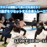 【12/20(土)開催】『年内ラストは運動して良い汗を流そう！食べ過ぎをリセットする全身トレーニング』グループレッスンのお知らせ