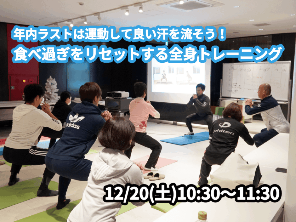 【12/20(土)開催】『年内ラストは運動して良い汗を流そう！食べ過ぎをリセットする全身トレーニング』グループレッスンのお知らせ