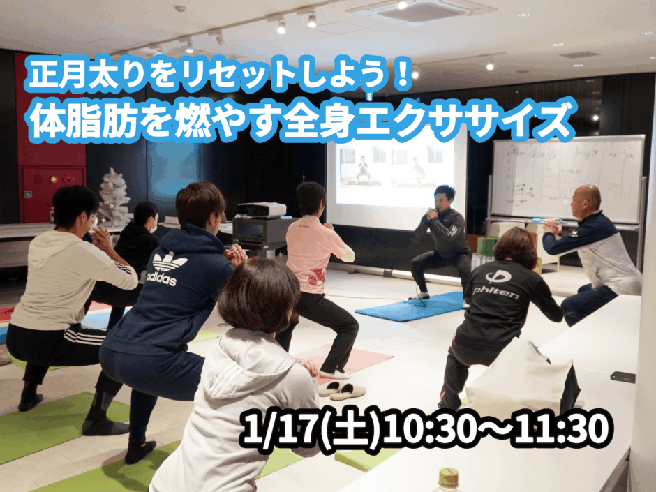 【1/17(土)開催】『正月太りをリセットしよう！体脂肪を燃やす全身エクササイズ』グループレッスンのお知らせ
