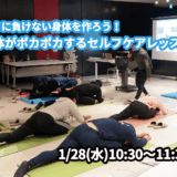 【1/28(水)開催】『寒さに負けない身体を作ろう！身体がポカポカするセルフケアレッスン』グループレッスンのお知らせ