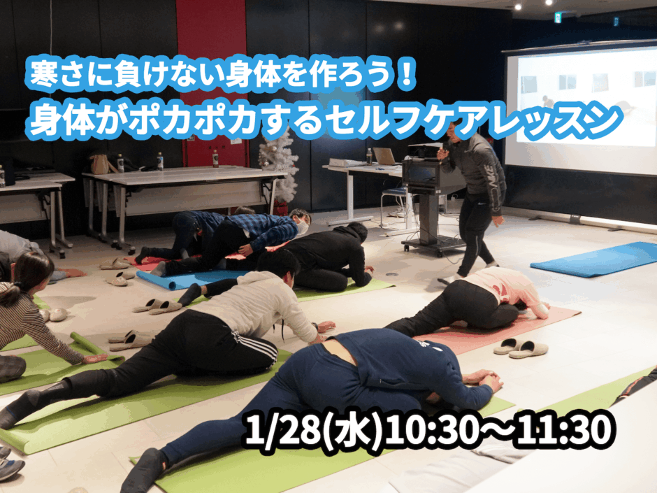 【1/28(水)開催】『寒さに負けない身体を作ろう！身体がポカポカするセルフケアレッスン』グループレッスンのお知らせ