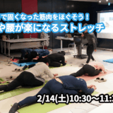 【2/14(土)開催】『寒さで固くなった筋肉をほぐそう！肩や腰が楽になるストレッチ』グループレッスンのお知らせ