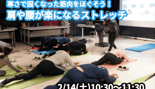 【2/14(土)開催】『寒さで固くなった筋肉をほぐそう！肩や腰が楽になるストレッチ』グループレッスンのお知らせ