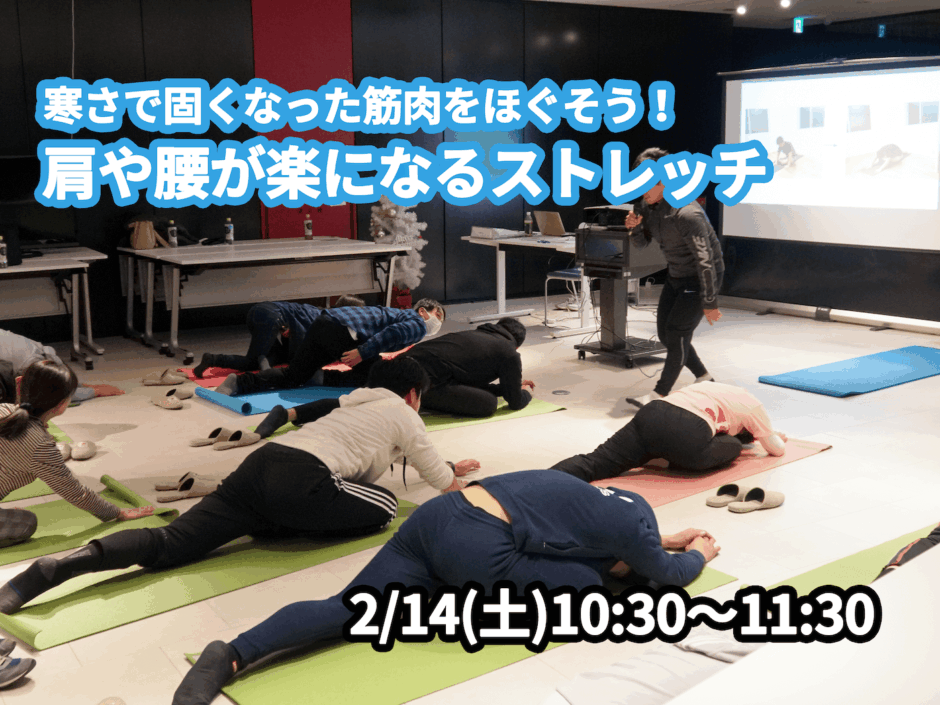 【2/14(土)開催】『寒さで固くなった筋肉をほぐそう！肩や腰が楽になるストレッチ』グループレッスンのお知らせ