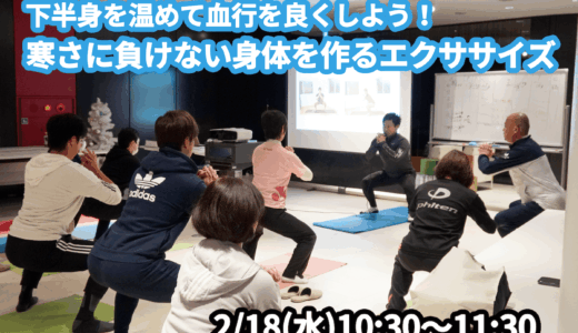 【2/18(水)開催】『下半身を温めて血行を良くしよう！寒さに負けない身体を作るエクササイズ』グループレッスンのお知らせ