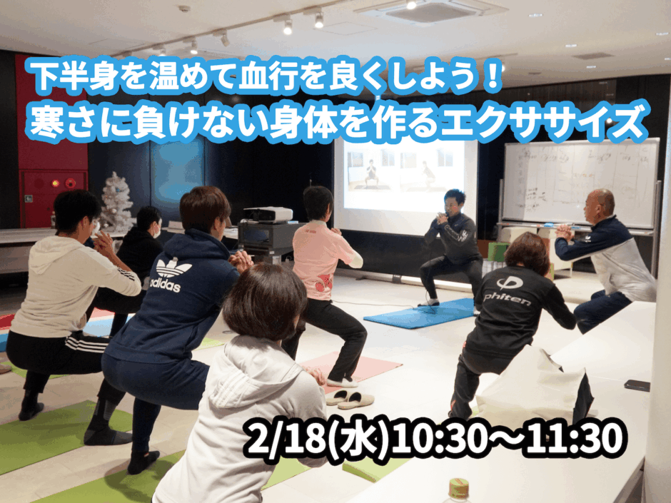 【2/18(水)開催】『下半身を温めて血行を良くしよう！寒さに負けない身体を作るエクササイズ』グループレッスンのお知らせ