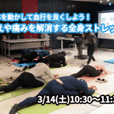 【3/14(土)開催】『身体を動かして血行を良くしよう！冷えや痛みを解消する全身ストレッチ』グループレッスンのお知らせ