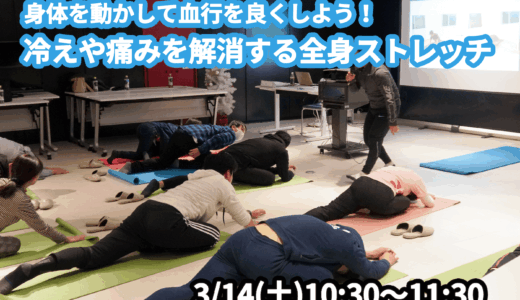 【3/14(土)開催】『身体を動かして血行を良くしよう！冷えや痛みを解消する全身ストレッチ』グループレッスンのお知らせ
