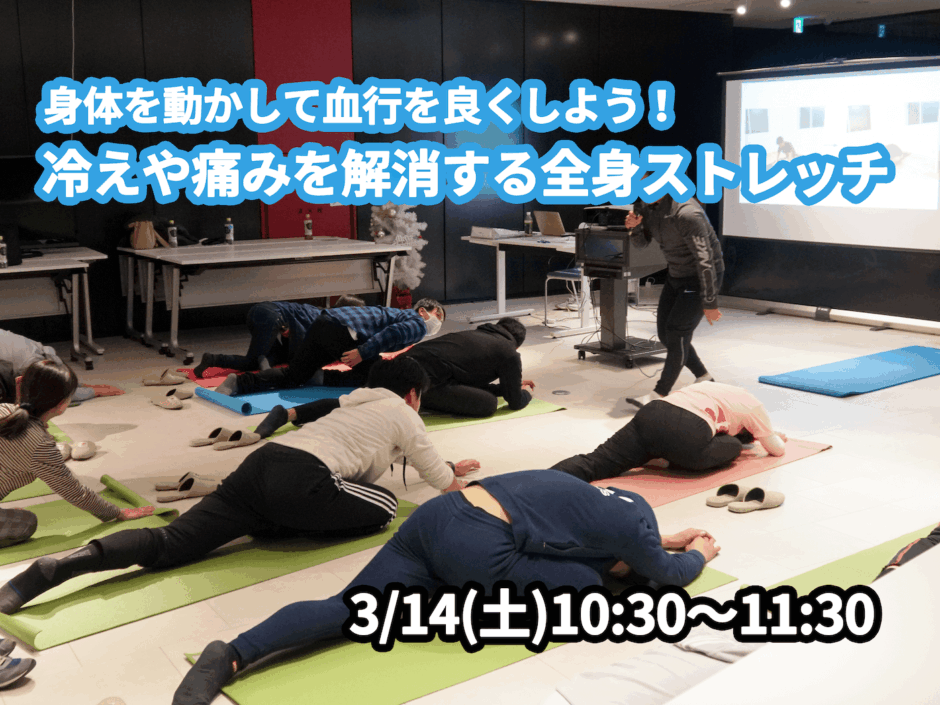 【3/14(土)開催】『身体を動かして血行を良くしよう！冷えや痛みを解消する全身ストレッチ』グループレッスンのお知らせ