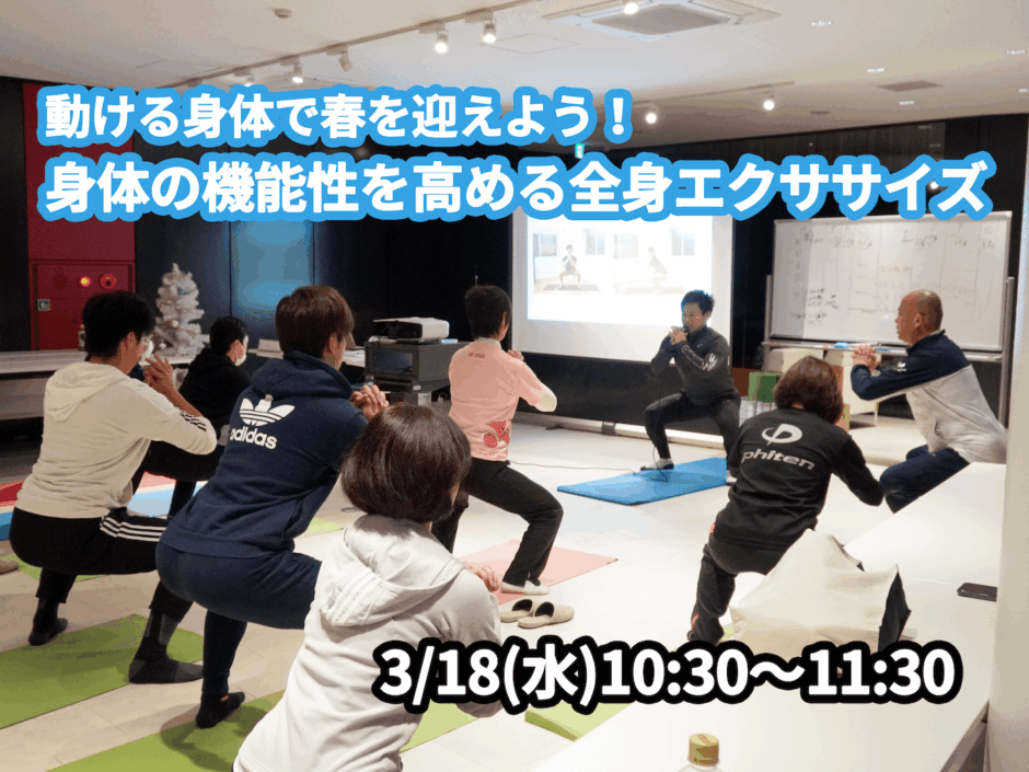 【3/18(水)開催】『動ける身体で春を迎えよう！身体の機能性を高める全身エクササイズ』グループレッスンのお知らせ