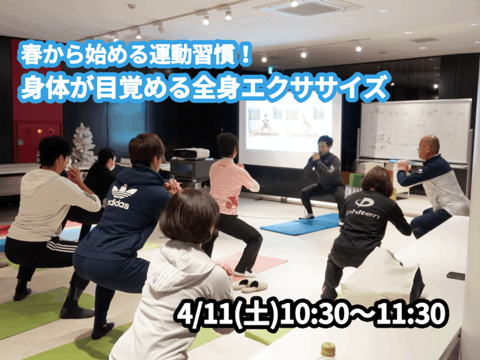 【4/11(土)開催】『春から始める運動習慣！身体が目覚める全身エクササイズ』グループレッスンのお知らせ