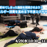 【4/29(水)開催】『冬に貯めてしまった脂肪を燃焼させよう！エネルギー消費を高める下半身エクササイズ』グループレッスンのお知らせ