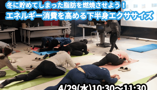 【4/29(水)開催】『冬に貯めてしまった脂肪を燃焼させよう！エネルギー消費を高める下半身エクササイズ』グループレッスンのお知らせ