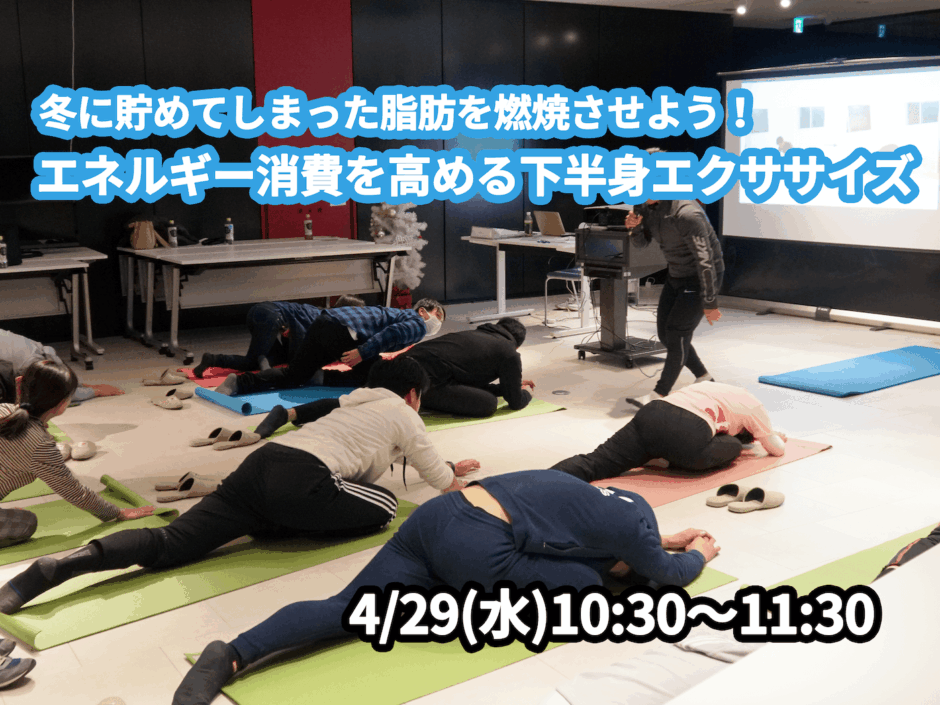 【4/29(水)開催】『冬に貯めてしまった脂肪を燃焼させよう！エネルギー消費を高める下半身エクササイズ』グループレッスンのお知らせ