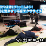 【5/9(土)開催】『GW明けに身体をリセットしよう！脂肪を燃やす下半身エクササイズ』グループレッスンのお知らせ