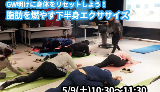 【5/9(土)開催】『GW明けに身体をリセットしよう！脂肪を燃やす下半身エクササイズ』グループレッスンのお知らせ
