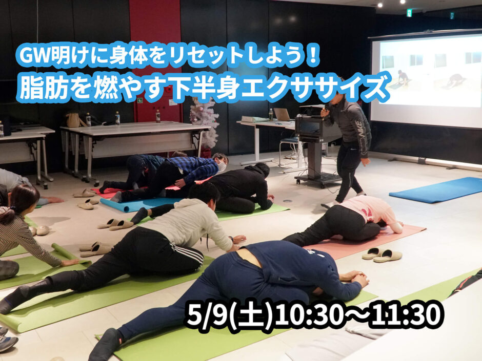 【5/9(土)開催】『GW明けに身体をリセットしよう！脂肪を燃やす下半身エクササイズ』グループレッスンのお知らせ