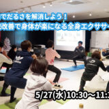 【5/27(水)開催】『運動でだるさを解消しよう！血流改善で身体が楽になる全身エクササイズ』グループレッスンのお知らせ