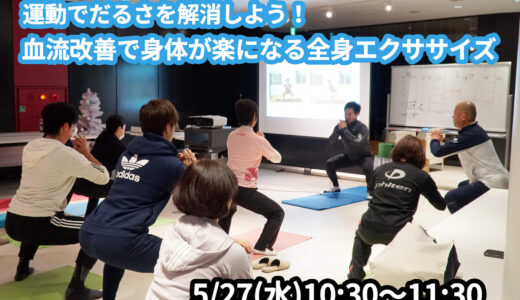 【5/27(水)開催】『運動でだるさを解消しよう！血流改善で身体が楽になる全身エクササイズ』グループレッスンのお知らせ