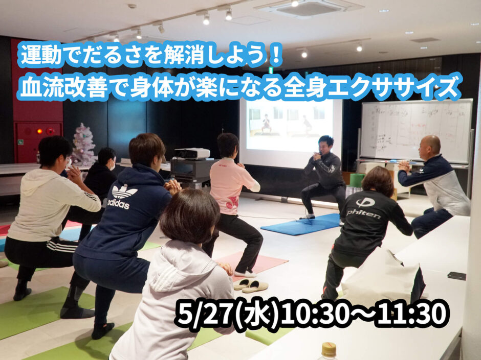 【5/27(水)開催】『運動でだるさを解消しよう！血流改善で身体が楽になる全身エクササイズ』グループレッスンのお知らせ