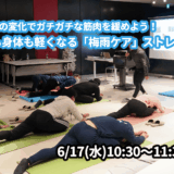 【6/17(水)開催】『気圧の変化でガチガチになった筋肉を緩めよう！心も身体も軽くなる「梅雨ケア」ストレッチ』グループレッスンのお知らせ