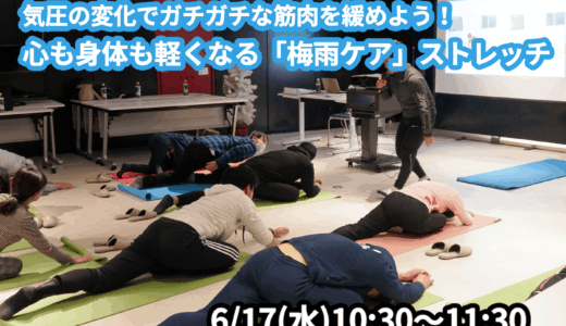 【6/17(水)開催】『気圧の変化でガチガチになった筋肉を緩めよう！心も身体も軽くなる「梅雨ケア」ストレッチ』グループレッスンのお知らせ