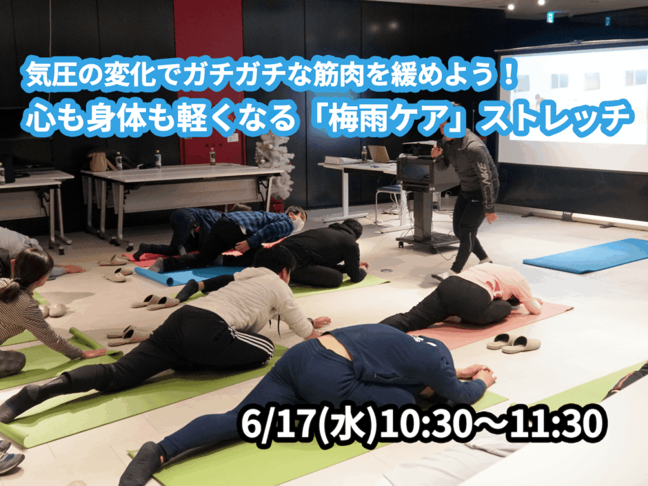 【6/17(水)開催】『気圧の変化でガチガチになった筋肉を緩めよう！心も身体も軽くなる「梅雨ケア」ストレッチ』グループレッスンのお知らせ