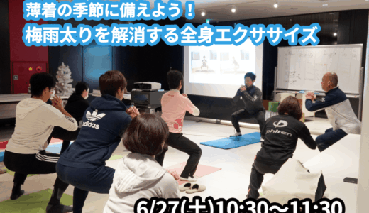 【6/27(土)開催】『薄着の季節に備えよう！梅雨太りを解消する全身エクササイズ』グループレッスンのお知らせ