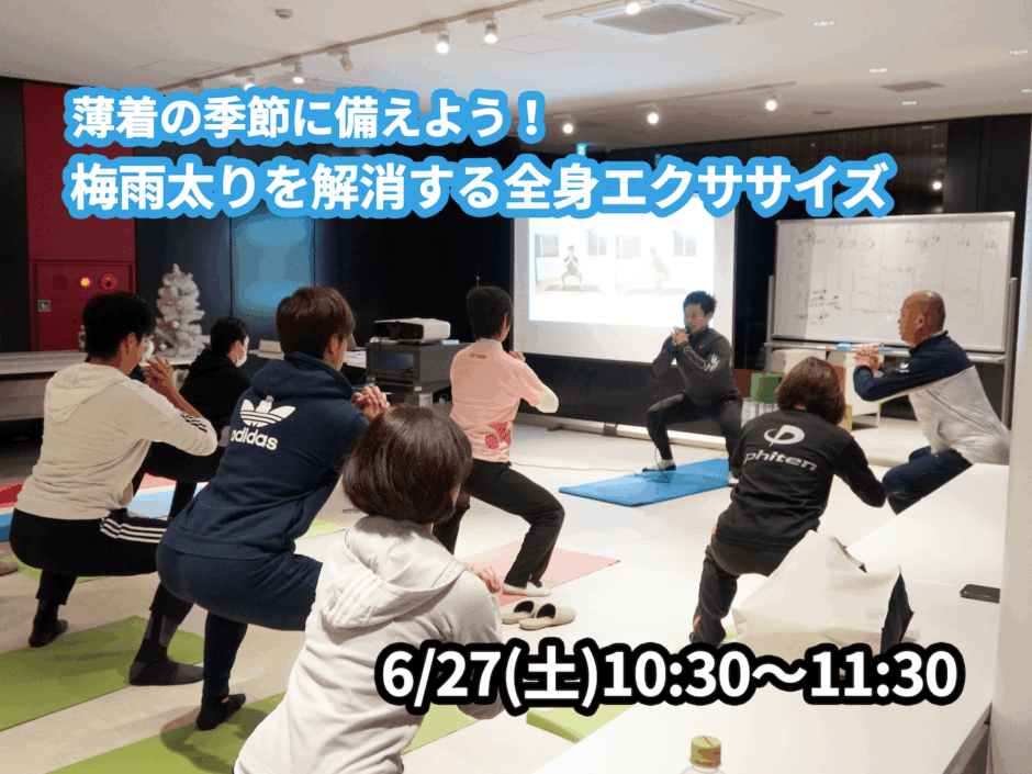 【6/27(土)開催】『薄着の季節に備えよう！梅雨太りを解消する全身エクササイズ』グループレッスンのお知らせ