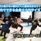 【7/18(土)開催】『暑さに負けない疲れにくい身体を作ろう!室内でできる全身エクササイズ』グループレッスンのお知らせ